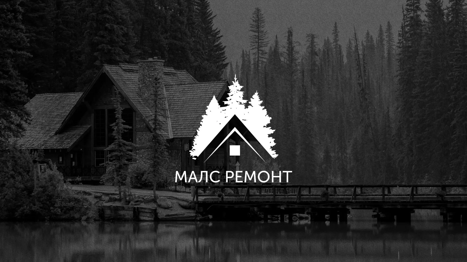 Разработка логотипа для компании «МАЛС РЕМОНТ» в Мамоново